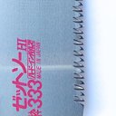 Ver mais imagens de Zet Saw Serrote Universal Kataba Heavy Duty H-333 Ref. 15014