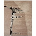 Ver imagem 2 de Tapete para Sala Ancestralidade Fossil Marrom 1,50x2,00m - São Carlos